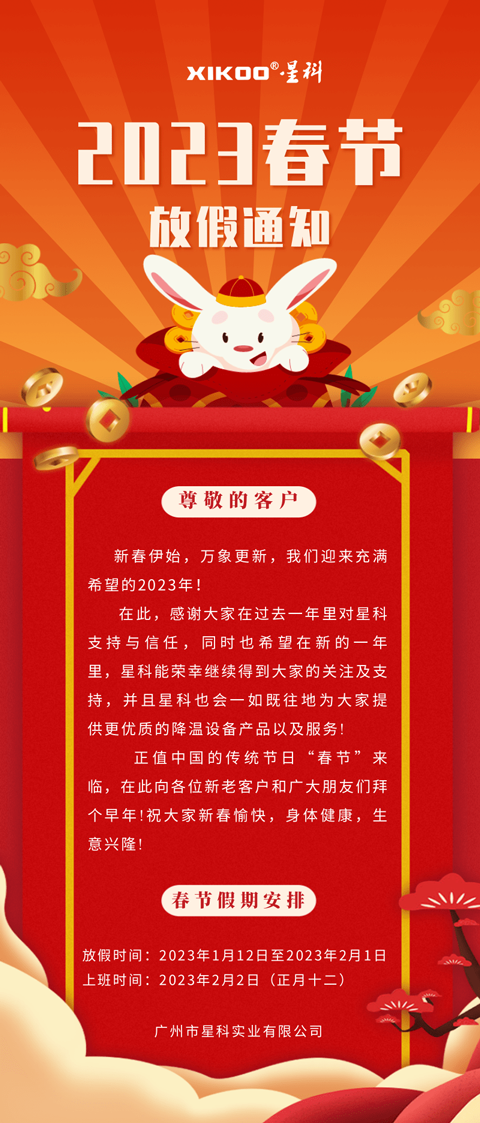 星科環(huán)?？照{降溫設備廠家-放假通知