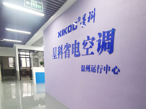 星科環(huán)?？照{(diào),工業(yè)省電空調(diào)廠(chǎng)家-溫州運(yùn)營(yíng)中心