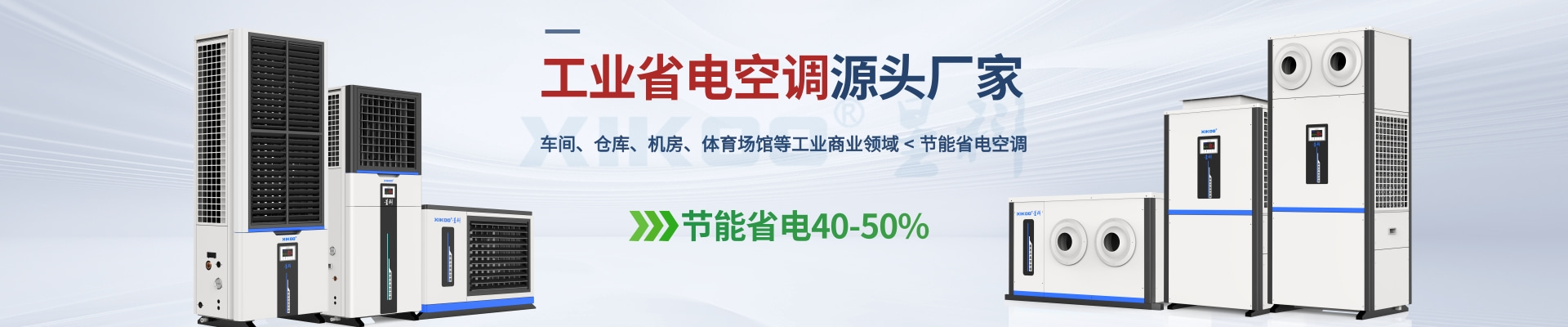星科是工業(yè)省電空調(diào),蒸發(fā)冷省電空調(diào),廠(chǎng)房降溫設(shè)備,環(huán)?？照{(diào)冷風(fēng)機(jī)及降溫工程廠(chǎng)家
