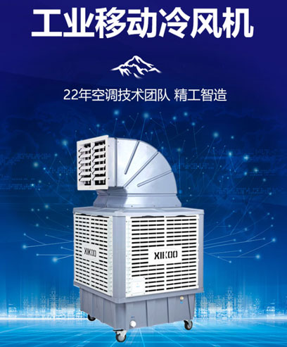移動式冷風(fēng)機(jī) 移動式冷風(fēng)機(jī)